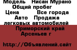  › Модель ­ Нисан Мурано  › Общий пробег ­ 130 › Цена ­ 560 - Все города Авто » Продажа легковых автомобилей   . Приморский край,Арсеньев г.